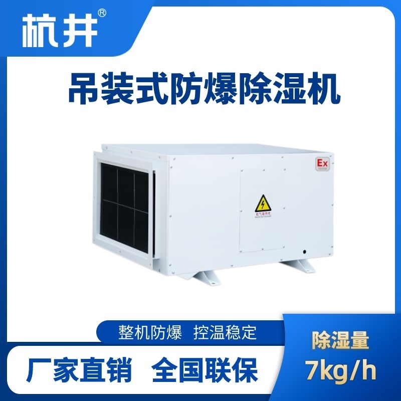 杭井BCF-7D 吊頂式防爆除濕機(jī)